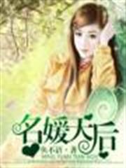 名媛天后小說書評