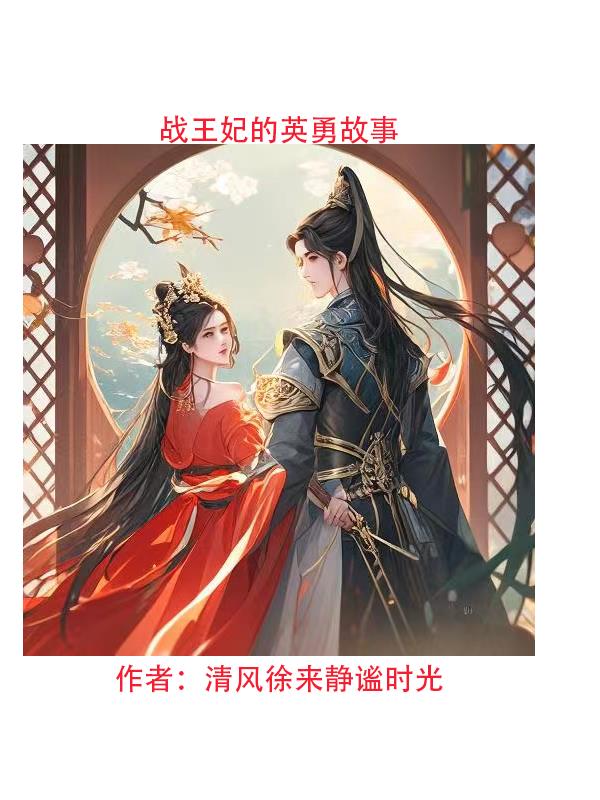 戰王妃小說