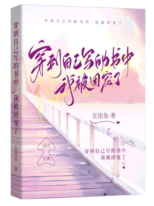 穿到自己寫的書中