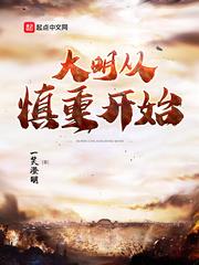 大明從慎重開始百度雲