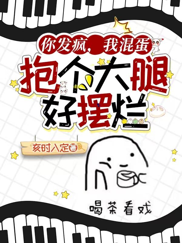 你發瘋我發癲小說推文