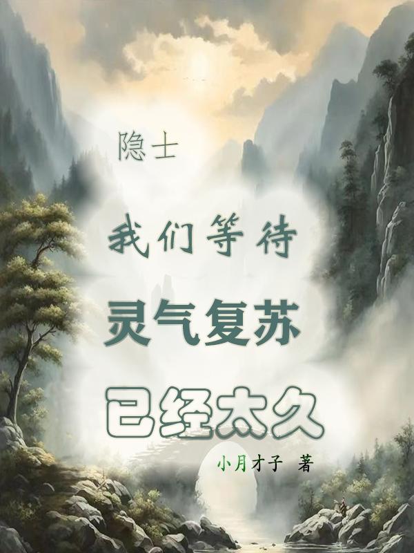 隱士：我們等待靈氣復甦已經太久