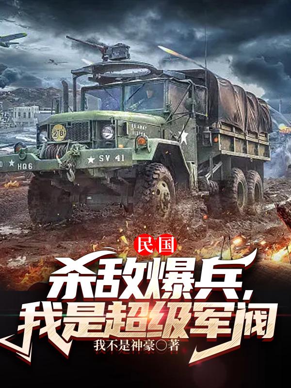 民國：殺敵爆兵，我是超級軍閥