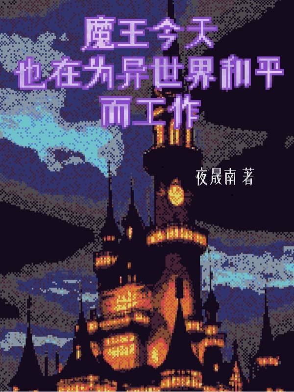 今天的魔王也在為異世界操心小說