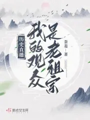 歷史直播：我的觀眾是老祖宗