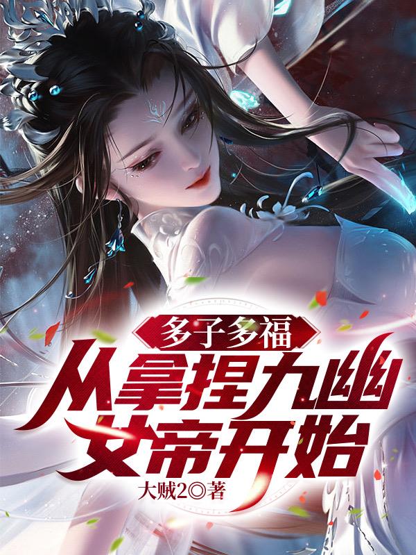 開局娶女帝多子多福