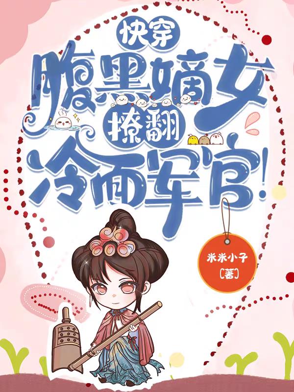 快穿之腹黑女配趕任務 小說