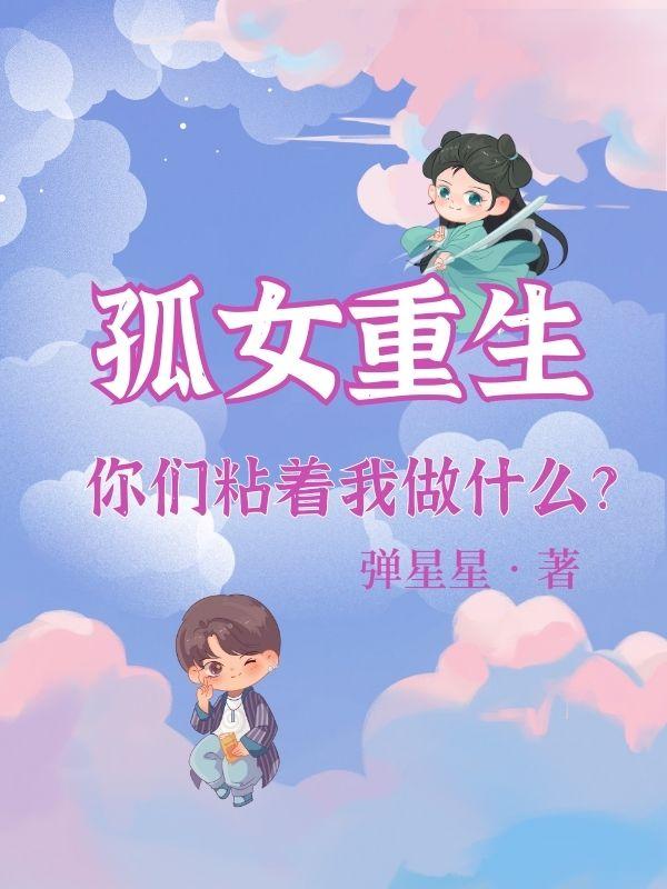 孤女重生小說