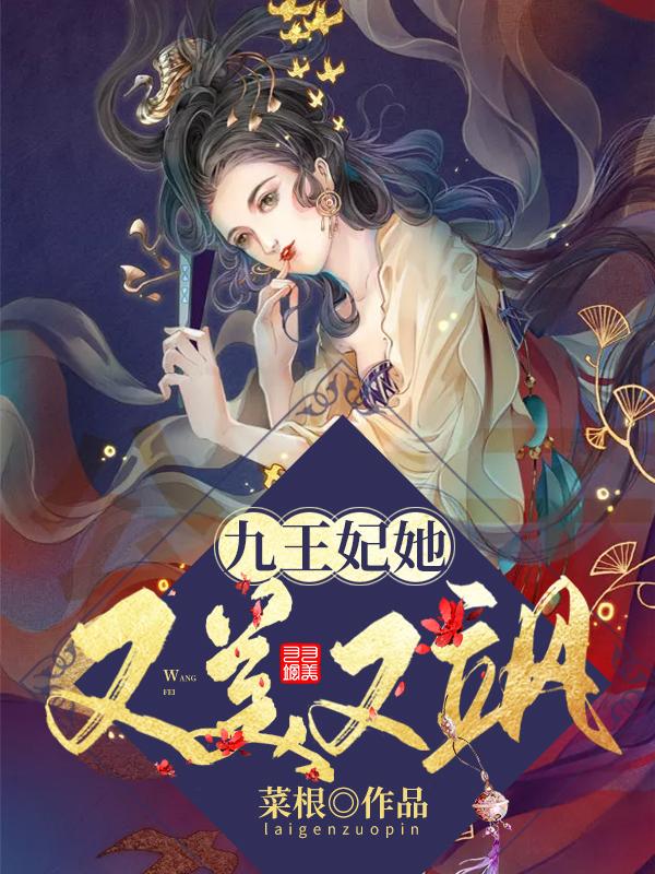 九王妃她又美又颯小說