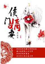 侯門嫡妻守則小說免費閱讀