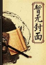 綜漫穿越之神的遊戲小說