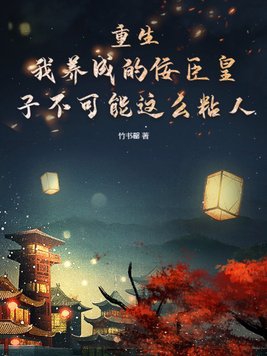 我養成病弱皇子 小說