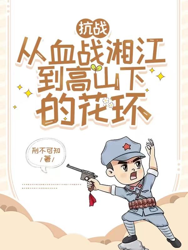 血戰湘江的抗戰小說