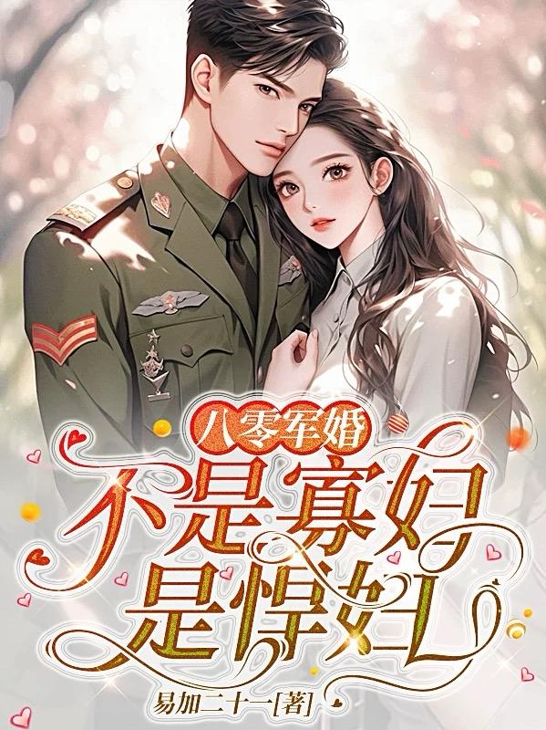 八零軍嫂是神醫書包網