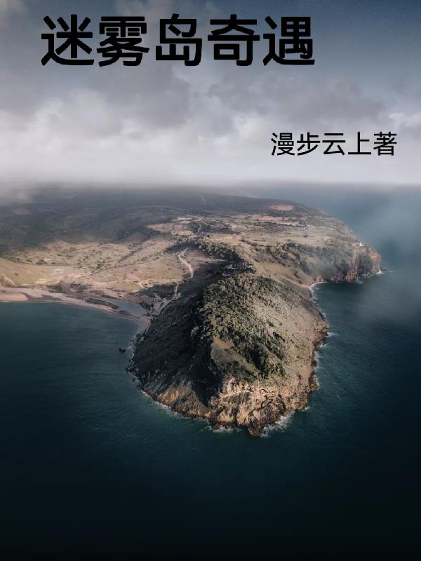 迷霧島在哪裡