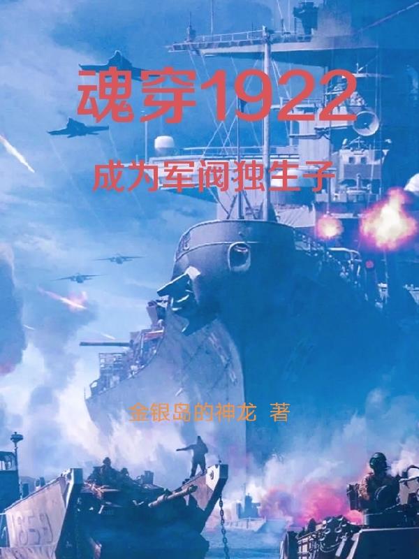 魂穿1922成為軍閥獨生子 第610章