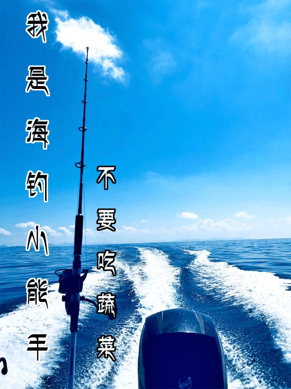 學海釣影片