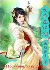 女帝在江湖