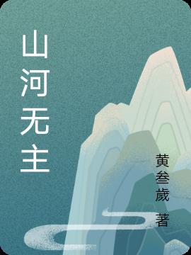 山河無恙 百度百科