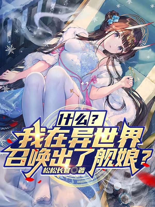 什麼?我在異世界召喚出了艦娘