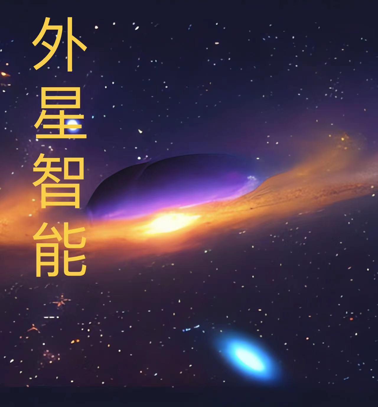 人工智慧 外星人