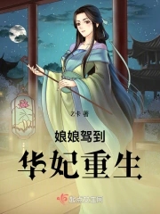 娘娘駕到華妃重生百度雲