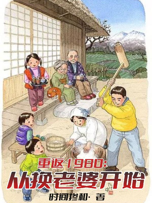 小說重回1980