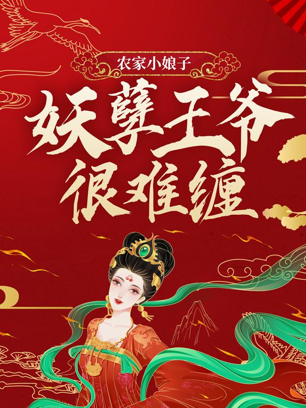 農家小娘子妖孽王爺很難推