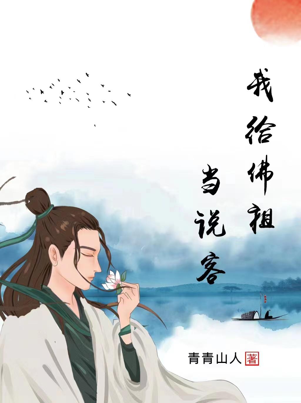 我向佛祖獻上鹹魚