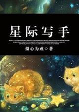 星際寫手