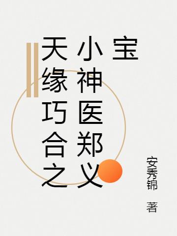 天緣巧合短篇小說