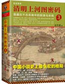 清明上河圖密碼3讀書筆記