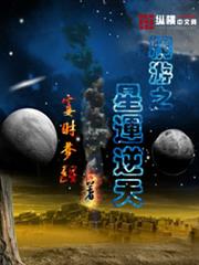 網遊之星運逆天類似小說