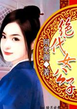 紅顏權相:絕代女公子