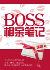 boss相親筆記