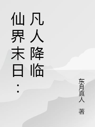 仙界末日:凡人降臨類似小說