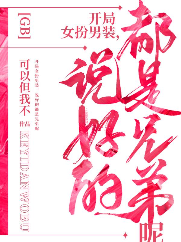 開局女裝 小說