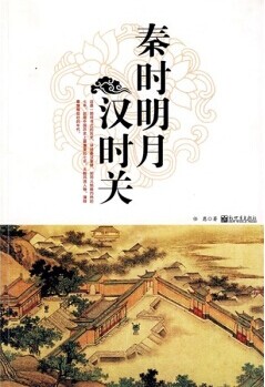 秦時明月漢時關書法