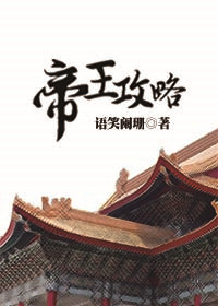 帝王攻略小說未刪減完整版