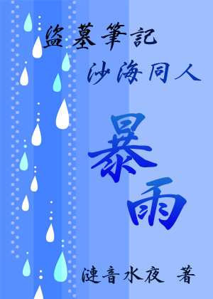 (盜墓同人)[盜墓沙海同人]暴雨