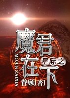 星際之魔君在下