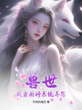 穿越獸世廚娘