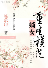 嫡女重生小說免費閱讀