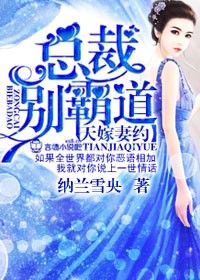 天嫁妻約小說