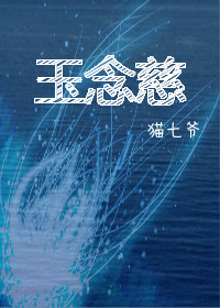 玉念慈