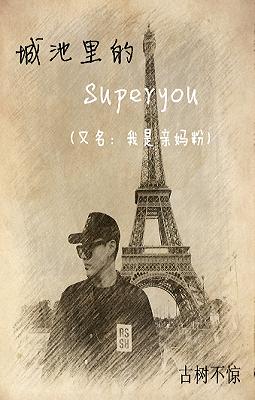 城池裡的superyou-我是親媽粉