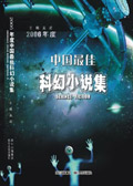 2006年度中國最佳科幻小說集