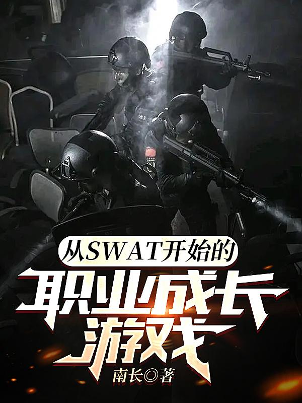 從SWAT開始的職業成長遊戲gl