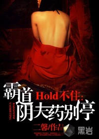 hold不住 小說