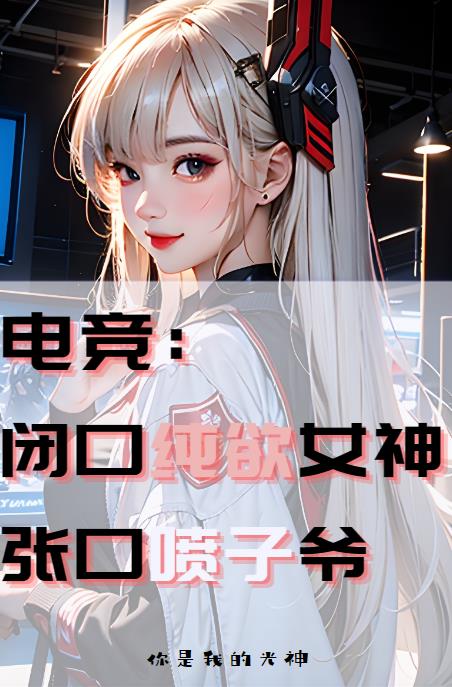 電競：閉口純慾女神，張口噴子爺